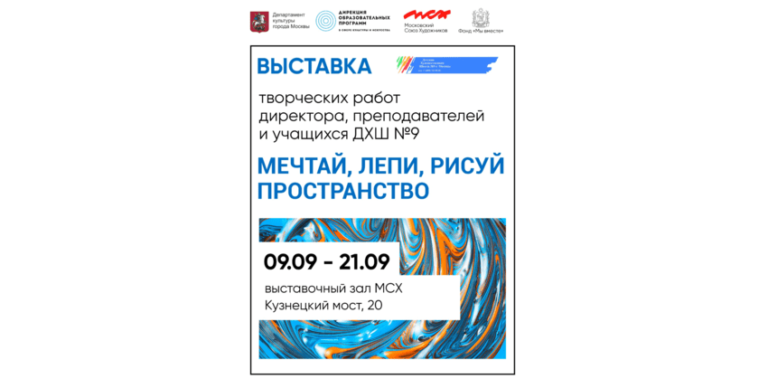 Фонд «МЫ ВМЕСТЕ» выступил спонсором по организации выставки «МЕЧТАЙ, ЛЕПИ, РИСУЙ ПРОСТРАНСТВО»